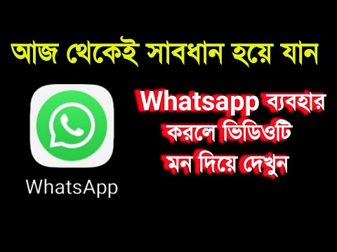 What'sApp āĻŦā§āϝāĻžāĻŦāĻšāĻžāϰ āĻāϰāϞ⧠āĻāĻā§āώā§āύāĻŋ āĻĻā§āĻā§āύ | āϏāĻžāĻŦāϧāĻžāύ āĻšāϝāĻŧā§ āϝāĻžāύ