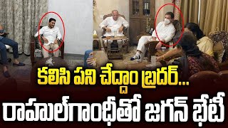 జగన్ – రాహుల్ గుట్టు సమావేశం వెనుక ఏంపని ? | #ysjagan #srimedianews  #rahulgandhi #chandrababu | SMN