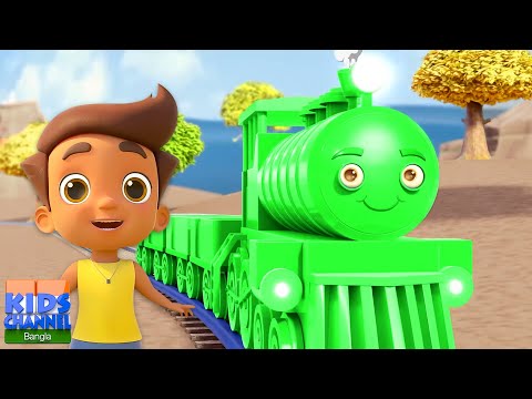 Chuk Chuk Rail Gadi, চুক চুক রেলগাড়ি, Pakhi Chu Chu Kore Gaaye + Children Cartoon Rhymes in Bengali