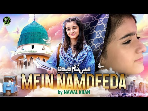 Nawal Khan | Mein Namdeeda | New Heart Touching Kalam 2024 | Official Video | Safa Islamic