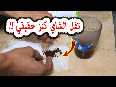 كنز داخل تفل الشاي الذي ترميه وتستهين بيه !!