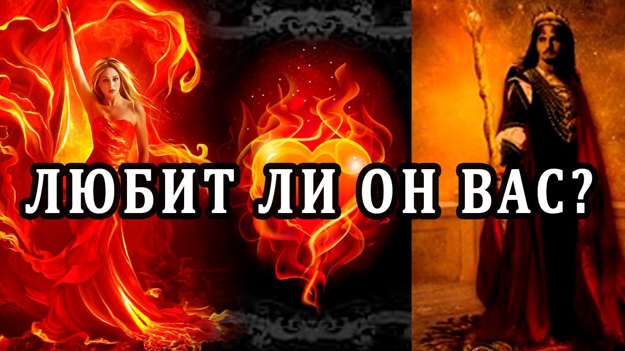 ЛЮБИТ ЛИ ОН ВАС? ЕГО ЧУВСТВА К ВАМ. Таро Гадание Онлайн расклад