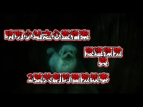 晴明小站心靈檔案:隧道探險：與2號共創的冒險故事 TAIWAN Hunterd CC日本語 English