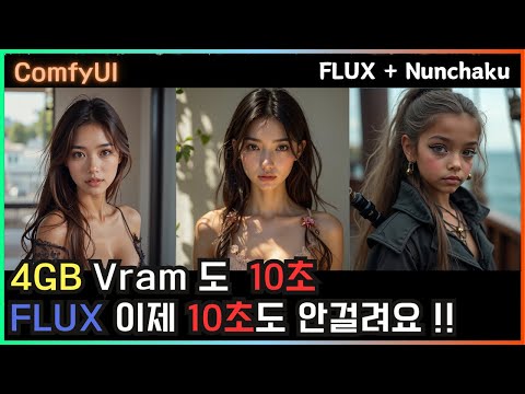Flux가 느리다고? Nunchaku 쓰면 10초면 끝 #flux #comfyui #tutorial