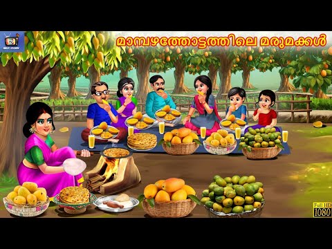 Maamba zhathottathile marumakkala | മാമ്പഴത്തോട്ടത്തിലെ മരുമക്കൾ | Malayalam Stories | Malayalam