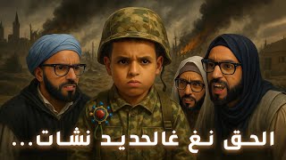 ايغ تووريت سالڤار اوراتعاقلت فالباشار🤣🤣🔥🔥 اگونتر اتينان🤦🏻‍♂️