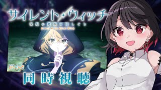 【初見同時視聴】≪1~4話≫サイレント・ウィッチ≪沈黙の魔女の隠しごと≫【Vtuber/赤蕾ライラ/アニメリアクション】