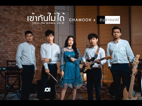เข้ากันไม่ได้ - Synkornize | สมอารมณ์ ft. CHAMOOK Cover | Powered by JOOX