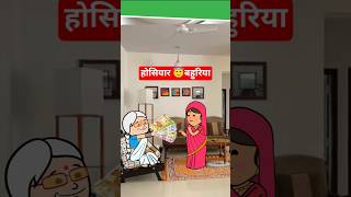 होशियार 😇 बहुरिया 🥰 मस्त अवधी कॉमेडी @anchalcartooncomedy