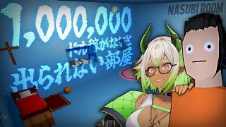 【 #ホラゲー 】100万ドル稼ぐまで出られない部屋⁉️😱 #新人vtuber【 #NasubiRoom 】