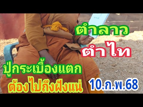 ตำลาว ตำไท ปู่กระเบื้องแตก  มาแน่นอน 10/2/68