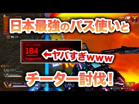 【APEX LEGENDS】日本最強のパス使いとチーター討伐してきたｗｗｗ【エーペックスレジェンズ】