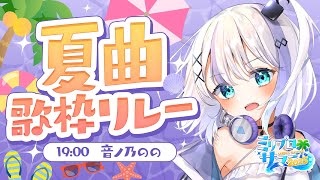 【#ミリプロサマー2025】最強に最高な愉快な夏にするよ。【音ノ乃のの】