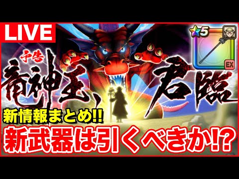 【ドラクエウォーク】スマートウォーク共有枠!! 新武器は引くべきなのか!?【ギガモンは21時からやります!!】