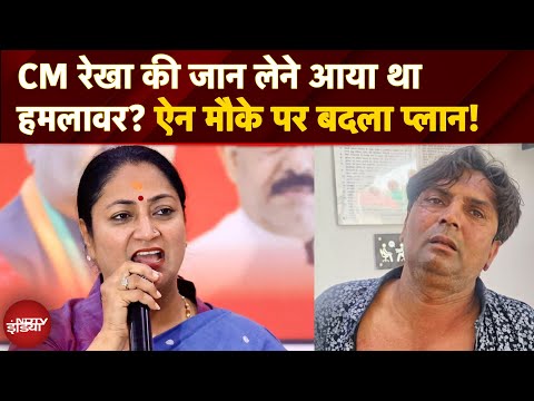 Delhi CM Rekha Gupta पर Attacked: चाक़ू से करने वाला था हत्या? Gujarat से जुड़ी साज़िश पर बड़ा खुलासा!