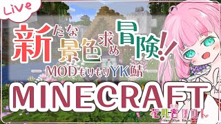 【MINECRAFT】新たな景色を求め！！- MODもりもりYK鯖 -【 花凪宮かのん - Kanon Hanamiya - 】【VTube