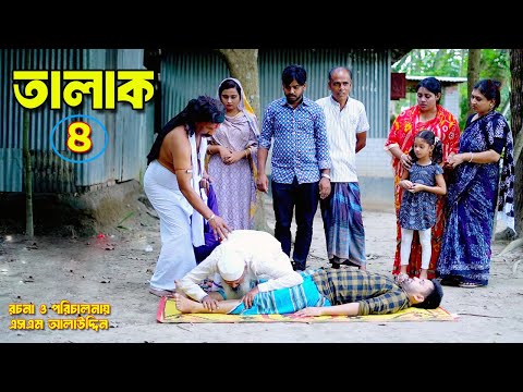 তালাক ৪ | Talak | bangla natok | namaji bahu | safik | namaji bou | new natok | natok | SM NEWS