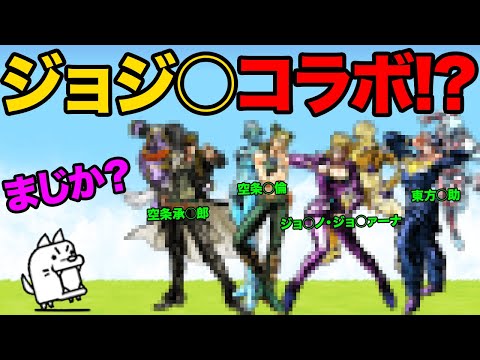猫の動画サムネイル - ジョジ○の奇妙な冒険コラボ開催！？大狂乱のゴムネコがブラックマを倒す！？第３形態より第１形態の方が強い！？99%が知らないにゃんこ大戦争の豆知識が面白すぎた！！【ショートまとめ30選】　にゃんこ大戦争