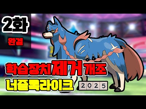 2화) 8세대 학습장치 제거 개조버전 [포켓몬 소드실드 너즐록라이크 2025]