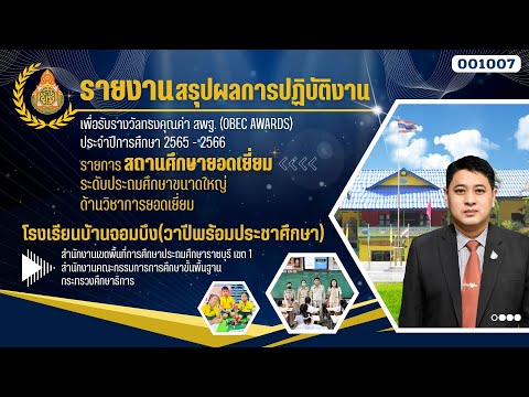 วิดีโอการนำเสนอเพื่อขอรับรางวัลobecawardsครั้งที่12โรงเรียนบ