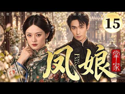 【好看的民国剧】凤娘掌家15大结局！| 大宅内外杀机暗藏！温婉主母被逼入匪寨，假意示弱，携手#朱一龙 领匪众杀回大宅夺回主权 #孙俪
