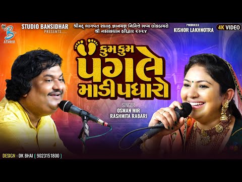 Osman Mir & Rashmita Rabari - કુમ કુમ પગલે માડી પધારો | Navratri Special Song 2024