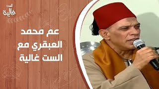 عم محمد العبقري فنان من الطراز الأول يرتجل أمام الست غالية#الست_غالية
