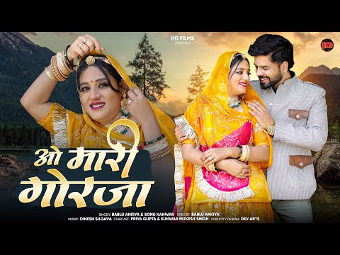 ओ मारी गोरजा | मारवाड़ी सॉन्ग | Bablu Ankiya | Sonu Kanwar | New Rajasthani Song 2025 | O Mari Gorja