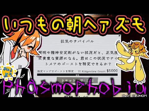 【Phasmophobia】朝Phasmophobia【風見くく / ななしいんく】