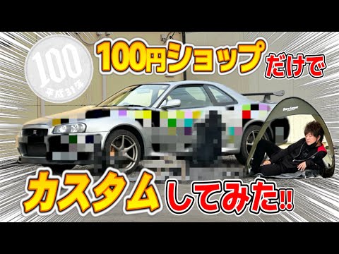 【挑戦】R34GT-Rを3台100円ショップのモノだけでカスタムしてみた！！【DIY】