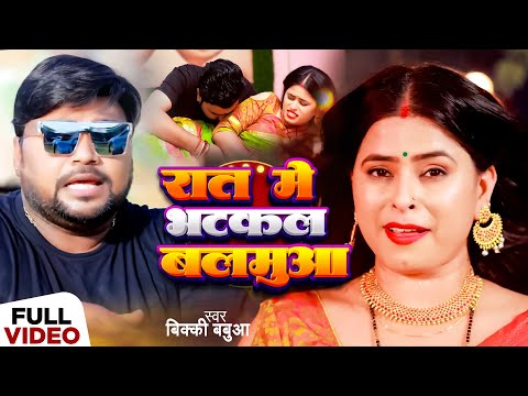 #Video | #Bicky Babua का रोमांटिक गाना | रात में भटकल बलमुआ | Latest #Bhojpuri Song 2024