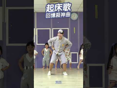 起床神曲 起床歌 #舞蹈【#波波星球泡泡哥哥bobopopo】#波波星球 #kidsdance #short