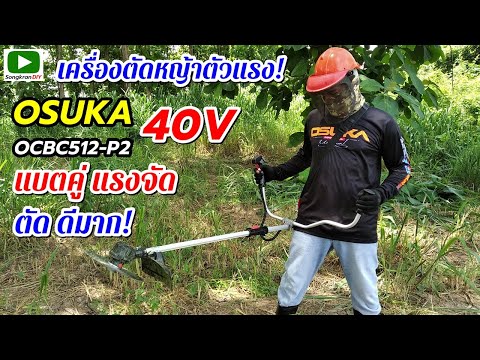 รีวิว เครื่องตัดหญ้าตัวแรง 40V OSUKA OCBC512-P2  แบตคู่ แรงจัด ตัดดีมาก