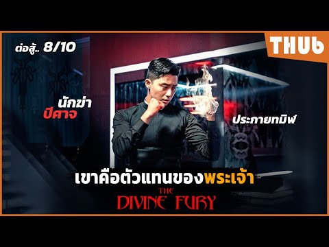 เมื่อนักมวยต้องกลายมาเป็นนักล่าปีศาจTheDivineFuryIสปอยหนังTH