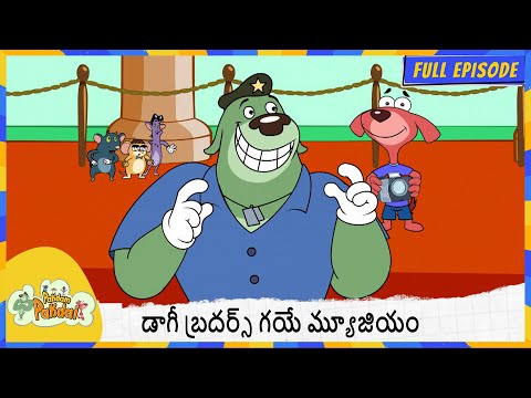 డాగీ బ్రదర్స్ గయే మ్యూజియం | Pakdam Pakdai | Full Episode 69