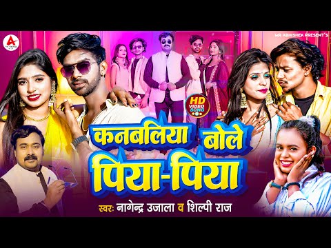 #Video | कनबलिया बोले पिया पिया | #Shilpi Raj, Nagendra Ujala | Ft- Mr Abhishek | Bhojpuri Song 2024