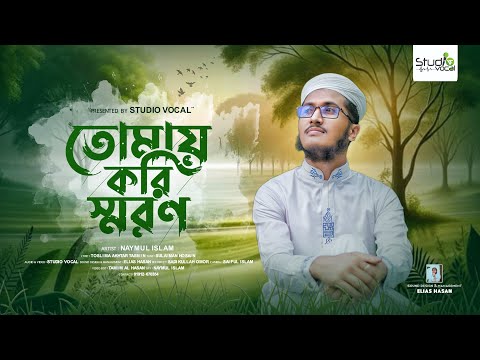 অনুশোচনা মূলক গজল | তোমায় করি স্মরণ | Tomay Kori Shoron | Naymul Islam | Studio Vocal | New Song