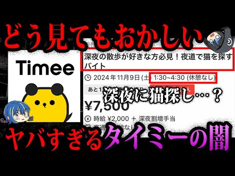 【ゆっくり解説】闇バイトの温床…ヤバすぎるタイミー闇