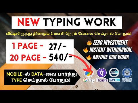 💥புதிய TYPING WORK ✅ Work From Home😍தினமும் 2 மணி நேரம் வீட்டிலிருந்து Typing வேலை செய்தால் போதும்!