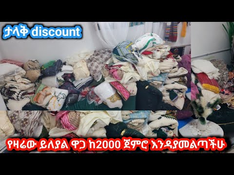የዛሬው ይለያል ሀበሻ ቀሚስ፣ሽፎን፣የቡና ቀሚስ ከ2000 ጀምሮ
