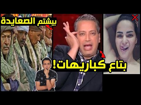 رد ناري من سما المصري على تامر امين ..مش بيطلع من الكبارية. بنات الصعيد خدامين و الرجالة بلية !