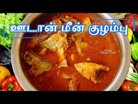 மீன் குழம்பு | Meen Kulambu | Thengai paal Meen Kuzhambu