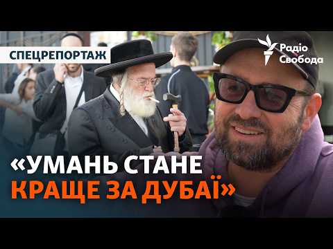 Рош га-Шана в умовах війни: показуємо як Умань приймає десятки тисяч паломників