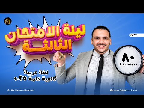 توقعات ليلة الامتحان الثالثة | شفرات الوحدة الرابعة في النحو وأدب الديوان وأبولو | لعة عربية 2025