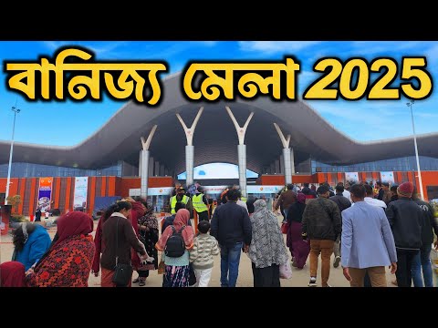 বাণিজ্য মেলা ২০২৫ ঢাকা। Dhaka International Trade Fair 2025। Banijjo Mela Purbachal। Trade Fair