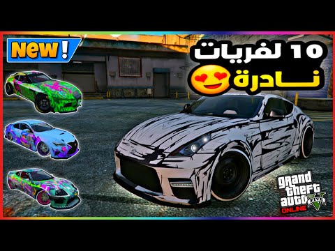 قراند5 | كيف تحصل على 10 لفريات نادرة جداا في اللعبة 😱 gta5