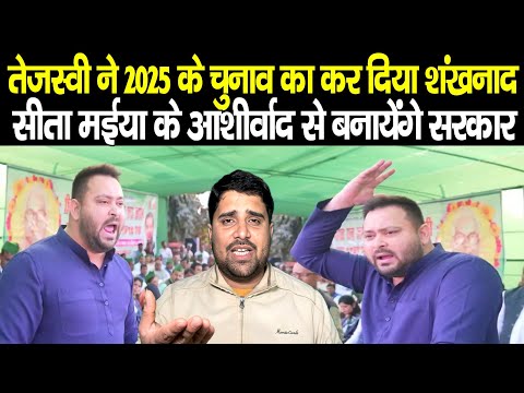 Bihar Politics: Tejashwi Yadav ने सीता मईया के धरती से ही किया चुनावी शंखनाद,2025 में सरकार बनायेंगे