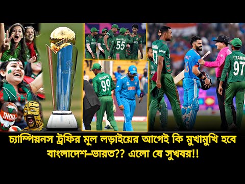 চ্যাম্পিয়নস ট্রফি মূল লড়াইয়ের আগে মুখামুখি বাংলাদেশ–ভারত❓যেকারণে শঙ্কায় টাইগাররা | BAN vs IND CT2025