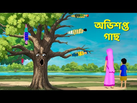 অভিশপ্ত গাছ  | Bengali Fairy Tales Cartoon | Rupkothar Notun Bangla Golpo | Golpo Konna