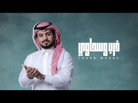 عبدالله ال مخلص - ذرب وسحاوي (حصرياً) | 2019